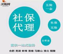 合肥代繳社保服務全解 最新報價、企業名錄與熱賣促銷